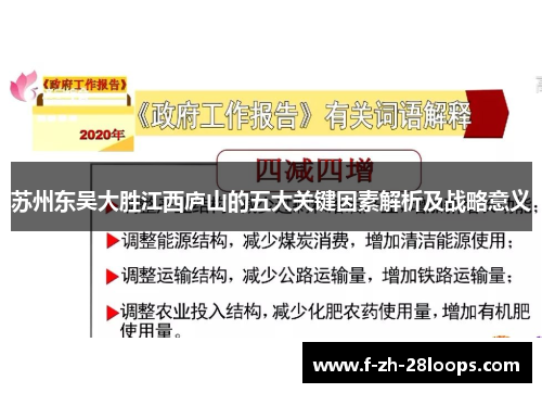 苏州东吴大胜江西庐山的五大关键因素解析及战略意义 苏州东吴大胜江西庐山的五大关键因素解析及战略意义