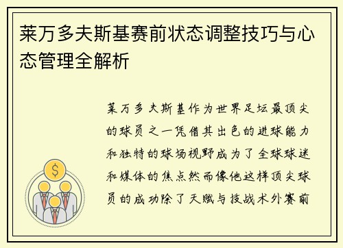 莱万多夫斯基赛前状态调整技巧与心态管理全解析