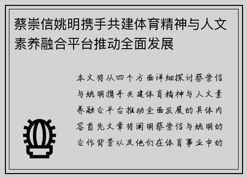 蔡崇信姚明携手共建体育精神与人文素养融合平台推动全面发展