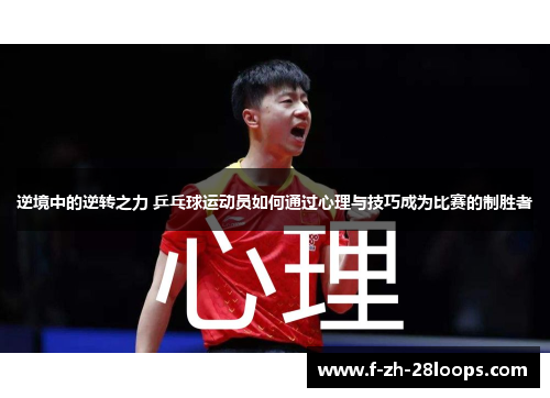 逆境中的逆转之力 乒乓球运动员如何通过心理与技巧成为比赛的制胜者