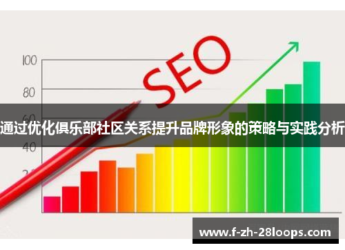 通过优化俱乐部社区关系提升品牌形象的策略与实践分析 通过优化俱乐部社区关系提升品牌形象的策略与实践分析