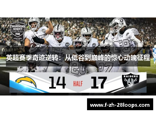 英超赛季奇迹逆转：从低谷到巅峰的惊心动魄征程