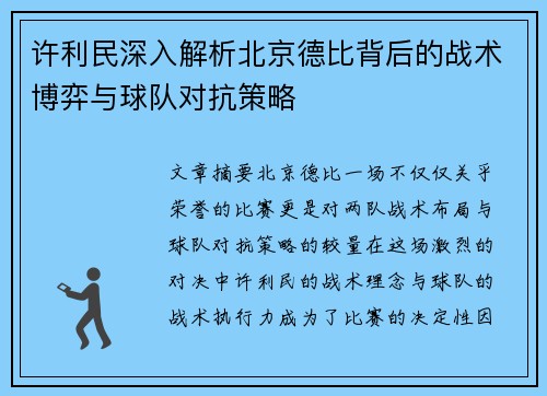 许利民深入解析北京德比背后的战术博弈与球队对抗策略