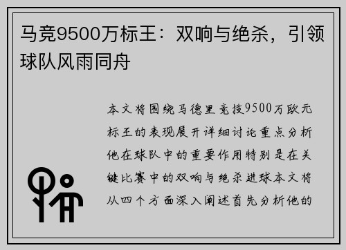马竞9500万标王：双响与绝杀，引领球队风雨同舟