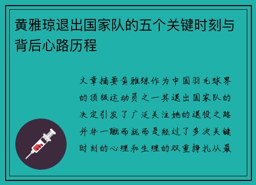 黄雅琼退出国家队的五个关键时刻与背后心路历程