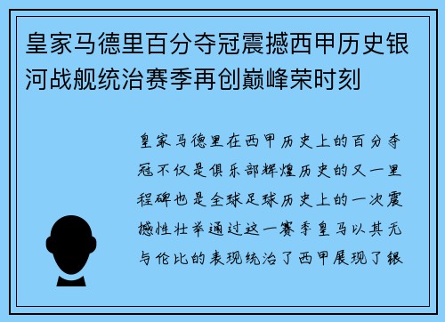 皇家马德里百分夺冠震撼西甲历史银河战舰统治赛季再创巅峰荣时刻