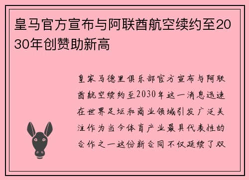 皇马官方宣布与阿联酋航空续约至2030年创赞助新高