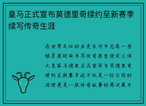 皇马正式宣布莫德里奇续约至新赛季续写传奇生涯