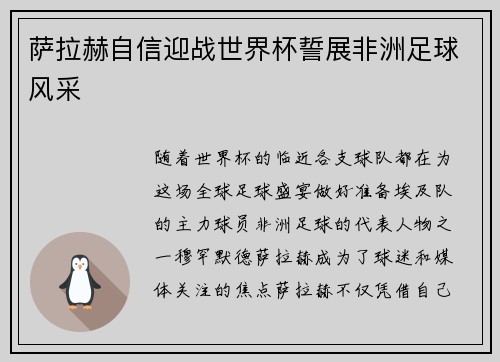 萨拉赫自信迎战世界杯誓展非洲足球风采