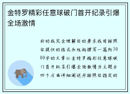 金特罗精彩任意球破门首开纪录引爆全场激情