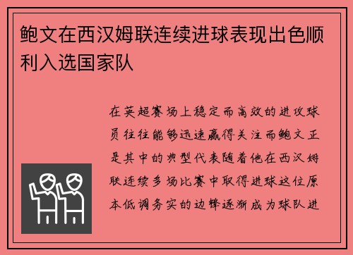 鲍文在西汉姆联连续进球表现出色顺利入选国家队