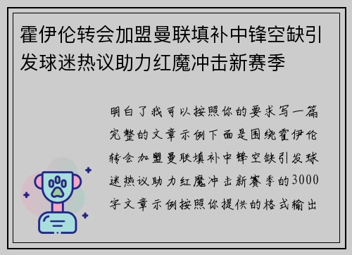 霍伊伦转会加盟曼联填补中锋空缺引发球迷热议助力红魔冲击新赛季