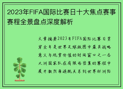 2023年FIFA国际比赛日十大焦点赛事赛程全景盘点深度解析