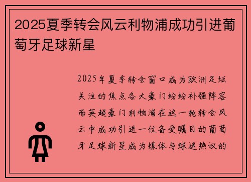 2025夏季转会风云利物浦成功引进葡萄牙足球新星