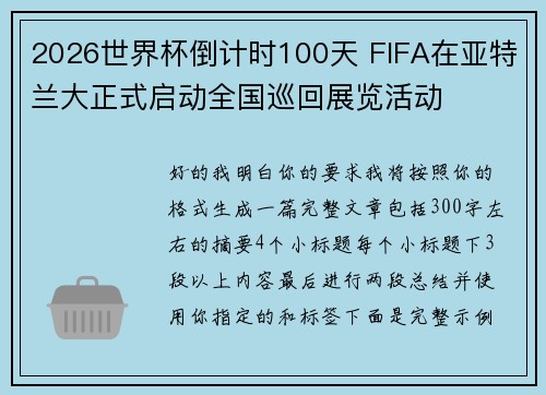 2026世界杯倒计时100天 FIFA在亚特兰大正式启动全国巡回展览活动