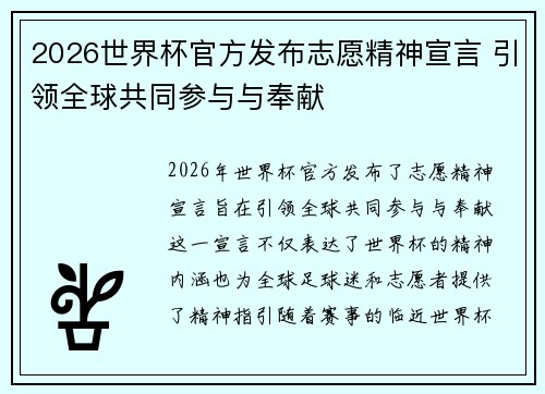 2026世界杯官方发布志愿精神宣言 引领全球共同参与与奉献