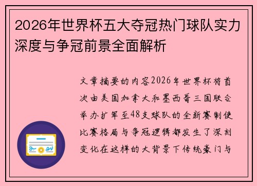 2026年世界杯五大夺冠热门球队实力深度与争冠前景全面解析