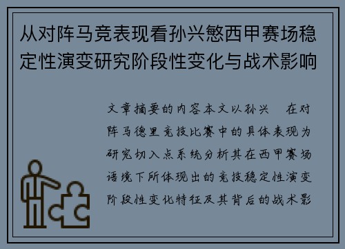 从对阵马竞表现看孙兴慜西甲赛场稳定性演变研究阶段性变化与战术影响分析