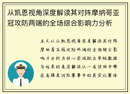 从凯恩视角深度解读其对阵摩纳哥亚冠攻防两端的全场综合影响力分析