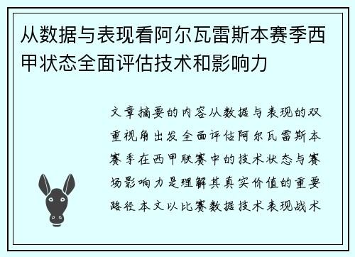 从数据与表现看阿尔瓦雷斯本赛季西甲状态全面评估技术和影响力