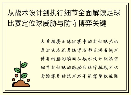 从战术设计到执行细节全面解读足球比赛定位球威胁与防守博弈关键