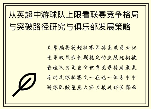 从英超中游球队上限看联赛竞争格局与突破路径研究与俱乐部发展策略