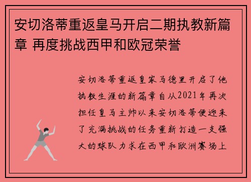 安切洛蒂重返皇马开启二期执教新篇章 再度挑战西甲和欧冠荣誉