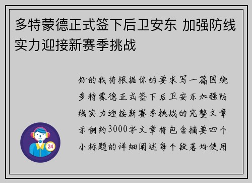 多特蒙德正式签下后卫安东 加强防线实力迎接新赛季挑战