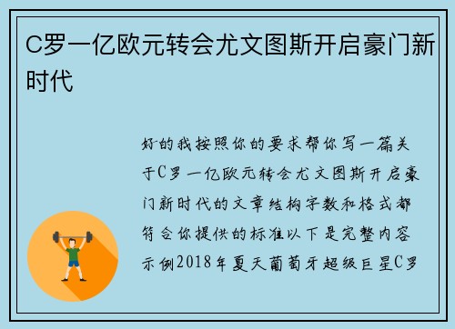 C罗一亿欧元转会尤文图斯开启豪门新时代