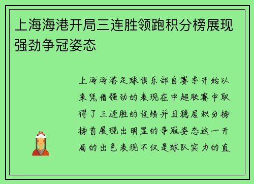 上海海港开局三连胜领跑积分榜展现强劲争冠姿态