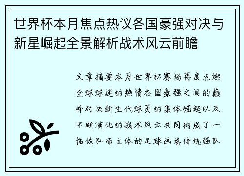世界杯本月焦点热议各国豪强对决与新星崛起全景解析战术风云前瞻