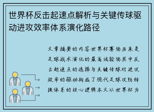 世界杯反击起速点解析与关键传球驱动进攻效率体系演化路径