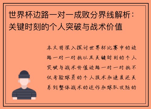世界杯边路一对一成败分界线解析：关键时刻的个人突破与战术价值
