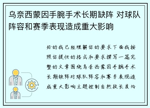 乌奈西蒙因手腕手术长期缺阵 对球队阵容和赛季表现造成重大影响