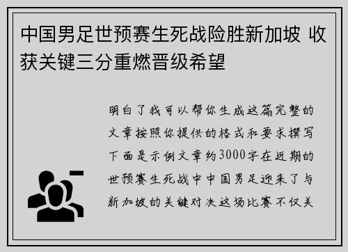 中国男足世预赛生死战险胜新加坡 收获关键三分重燃晋级希望