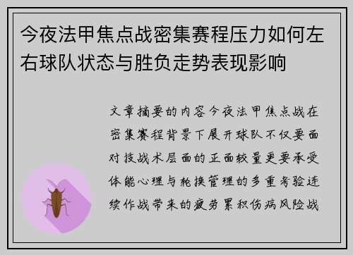 今夜法甲焦点战密集赛程压力如何左右球队状态与胜负走势表现影响