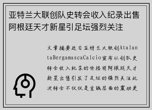 亚特兰大联创队史转会收入纪录出售阿根廷天才新星引足坛强烈关注