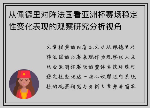 从佩德里对阵法国看亚洲杯赛场稳定性变化表现的观察研究分析视角