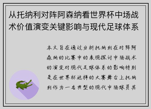 从托纳利对阵阿森纳看世界杯中场战术价值演变关键影响与现代足球体系解析