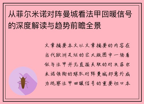 从菲尔米诺对阵曼城看法甲回暖信号的深度解读与趋势前瞻全景