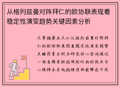 从格列兹曼对阵拜仁的欧协联表现看稳定性演变趋势关键因素分析