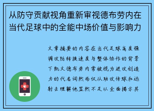 从防守贡献视角重新审视德布劳内在当代足球中的全能中场价值与影响力