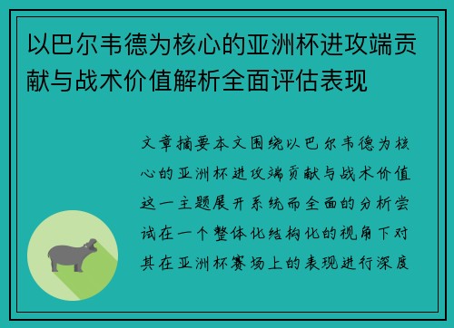 以巴尔韦德为核心的亚洲杯进攻端贡献与战术价值解析全面评估表现