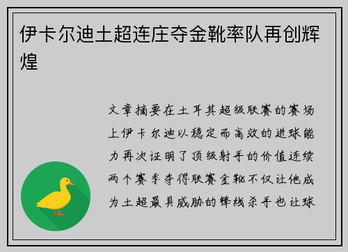 伊卡尔迪土超连庄夺金靴率队再创辉煌