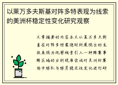 以莱万多夫斯基对阵多特表现为线索的美洲杯稳定性变化研究观察