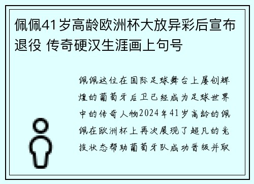佩佩41岁高龄欧洲杯大放异彩后宣布退役 传奇硬汉生涯画上句号