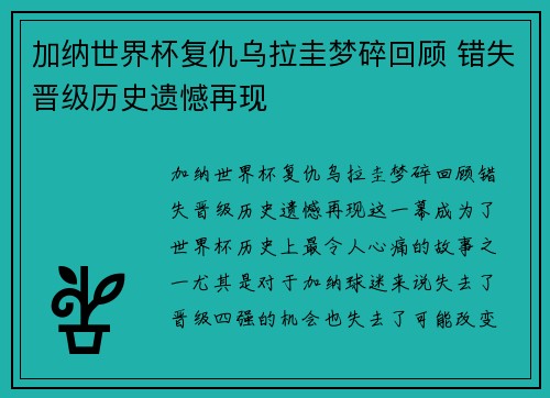 加纳世界杯复仇乌拉圭梦碎回顾 错失晋级历史遗憾再现