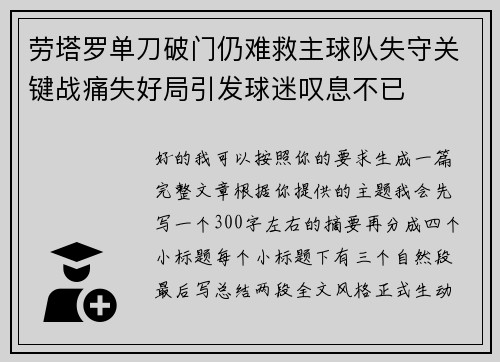 劳塔罗单刀破门仍难救主球队失守关键战痛失好局引发球迷叹息不已