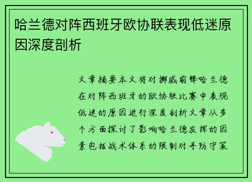 哈兰德对阵西班牙欧协联表现低迷原因深度剖析