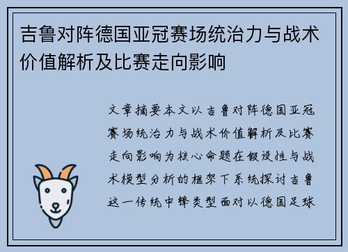 吉鲁对阵德国亚冠赛场统治力与战术价值解析及比赛走向影响